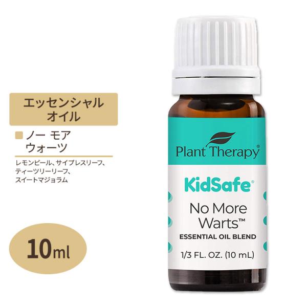 プラントセラピー エッセンシャルオイルブレンド ノーモアウォーツ キッズセーフ 10ml (1 / ...