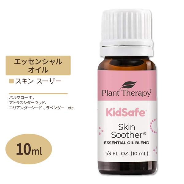 プラントセラピー エッセンシャルオイルブレンド スキンスーザー キッズセーフ 10 ml (1 / ...