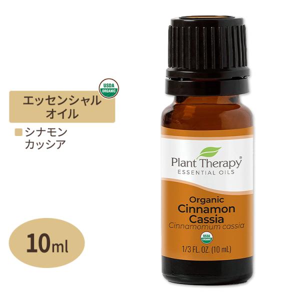 プラントセラピー 100% ピュア オーガニック エッセンシャルオイル シナモンカッシア 10ml ...