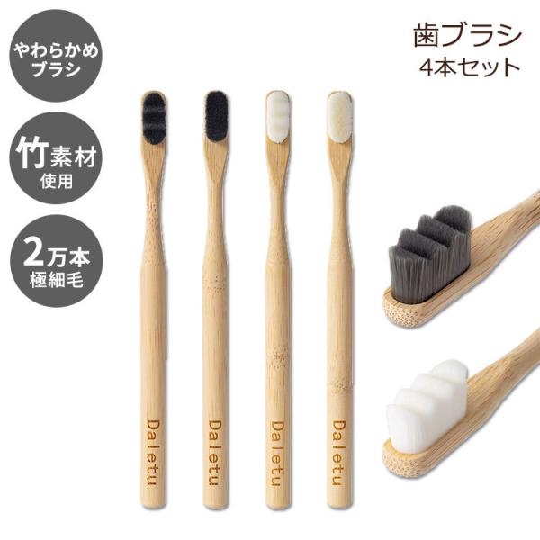ダレトゥ 竹 炭 歯ブラシ 極細毛 ソフト エコ 4本セット Daletu Bamboo Tooth...