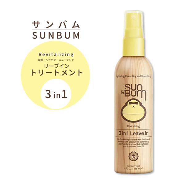 サンバム リーブイン トリートメント 3in1 リバイタライジング 118ml Sun Bum Re...