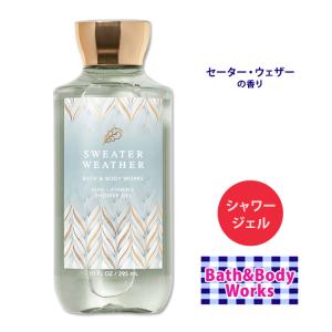 バス&ボディワークス セーターウェザー シャワージェル 295ml  Bath&Body Works Sweater Weather Shower Gel 保湿 しっとり ボディソープ