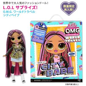 エルオーエル サプライズ！ オーエムジー ワールドトラベル シティベイブ ファッションドール L.O.L. Surprise！ O.M.G. World Travel City Babe 旅行｜supplefactory