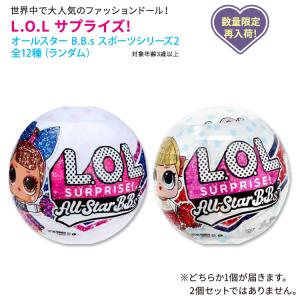 エルオーエル サプライズ！ オールスター B.B.s スポーツシリーズ2 ファッションドール 全12種 L.O.L. Surprise！ All-Star B.B.s Sports Series2｜supplefactory