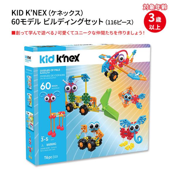 キッズ ケネックス ビルディングセット 116ピース KID K'NEX Oodles of Pal...