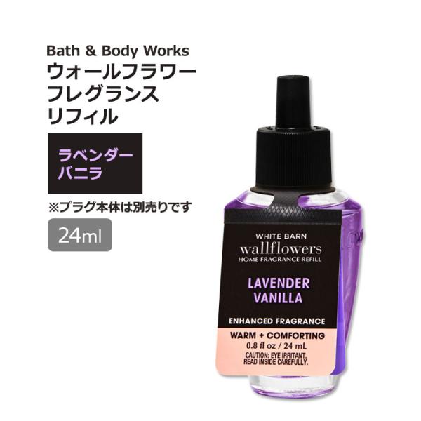 バス&amp;ボディワークス ウォールフラワー フレグランスリフィル ラベンダーバニラの香り 24ml (0...