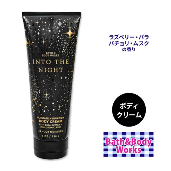 バス&amp;ボディワークス イントゥ・ザ・ナイト ボディクリーム 226g (8oz) Bath&amp;Body...