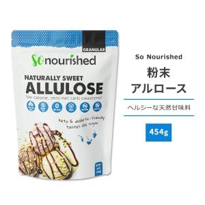 ソーナリッシュ 粉末アルロース 454g (16oz) So Nourished NATURALLY SWEET ALLULOSE 天然甘味料 アルロース ゼロカロリー スイートナー パウダー｜supplefactory