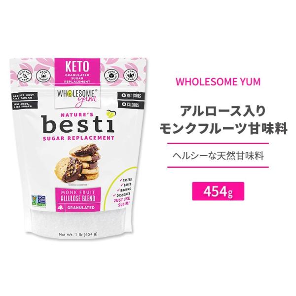 ホールサムヤム ベスティ アルロース入りモンクフルーツ甘味料 454g (1lb) WHOLESOM...