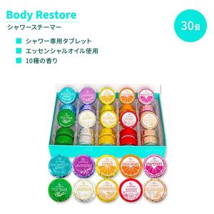 ボディレストア シャワー スチーマー コレクターズ ボックス 30個 Body Restore Shower Steamers Collector's Box