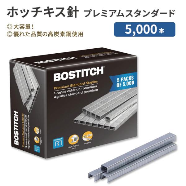 ボスティッチ ホッチキス針 プレミアムスタンダード 5000本 Bostitch Premium S...