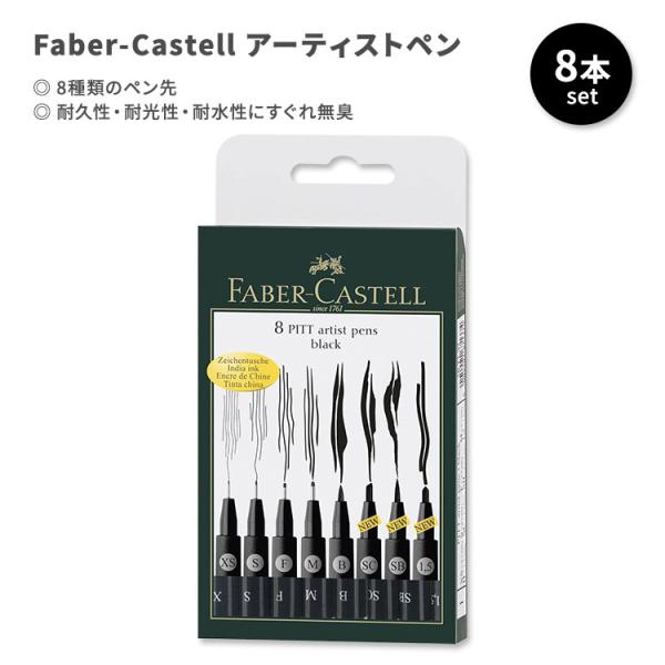 ファーバーカステル 8ピット アーティストペン 8本入り Faber-Castell 8-Pitt ...