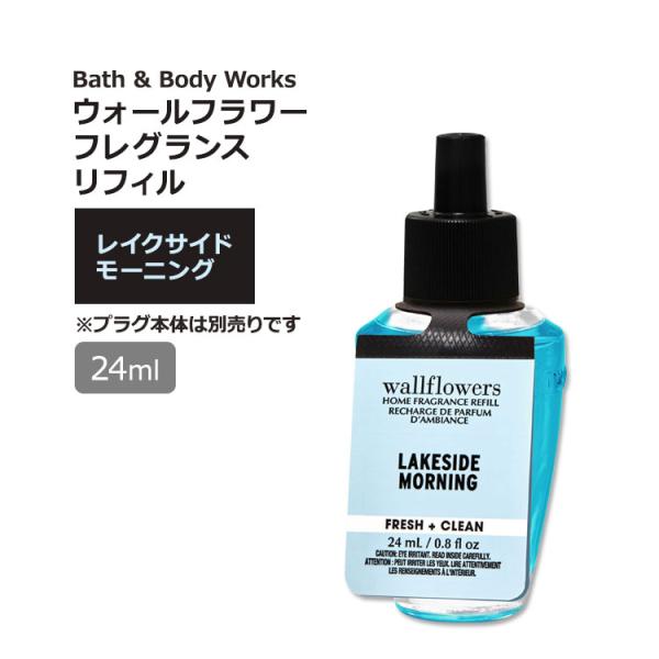 バス&amp;ボディワークス ウォールフラワー フレグランスリフィル レイクサイドモーニングの香り 24ml...
