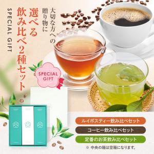 選べる飲み比べ 2種セット お中元 ギフト ルイボスティー コーヒー 緑茶 紅茶 パッケージ