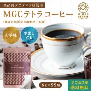 MGCテトラコーヒー 6g55包 1500円 Minas Gerais Cofee　ティーパック