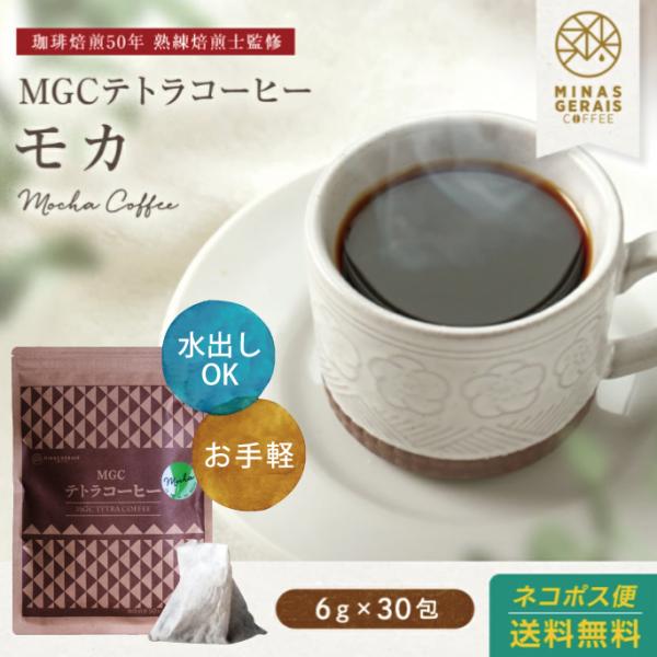 コーヒー 珈琲 MGCテトラコーヒー エチオピア モカ 6g30包 2000円 　ティーパック 水出...