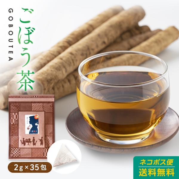 ごぼう茶 ティーバッグ 鹿児島産 2g35包 1400円 国産 八重撫子 ゴボウ茶