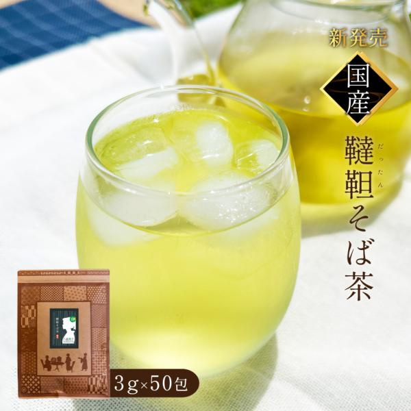 だったんそば茶 国産 (韃靼そば茶) 3g×50包 ティーバッグ 送料無料 ノンカフェイン 国産そば...
