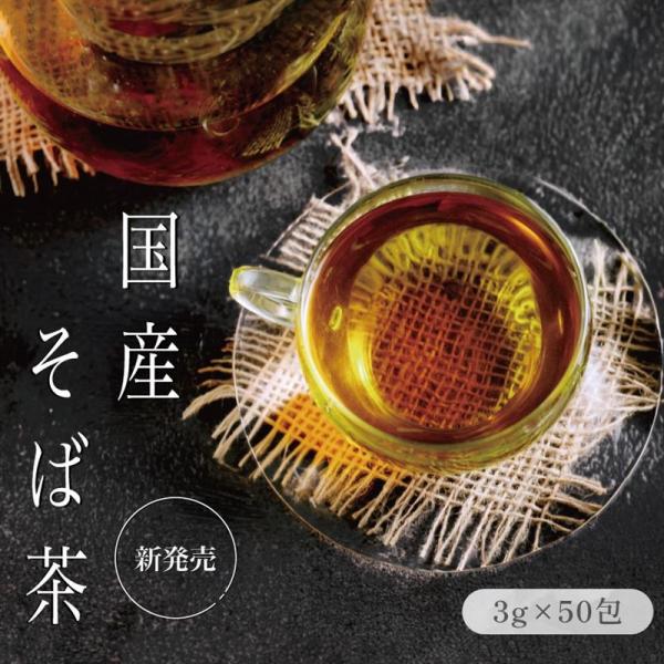 そば茶 国産 ティーバッグ 3g×50包 ノンカフェイン 水出しOK ペットボトル対応 無添加 お茶...