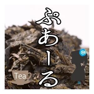 ぷあーる茶（ぷーある/ぷーあーる/黒茶）30包700円 送料無料 お試し ポイント消化