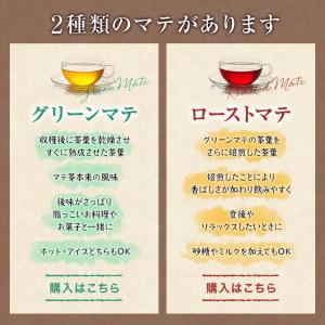 ブラックマテ茶(ローストマテ)2g×100包 ...の詳細画像4