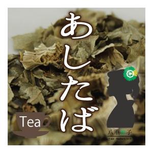 あしたば茶Ａ級国産（明日葉/アシタバ/八丈草/アンゼリカ）業務用1500g　送料無料 OM