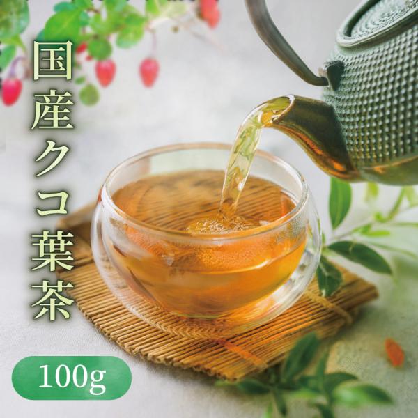 国産クコ葉茶（枸杞葉/クコヨウ）100g メール便送料無料 OM