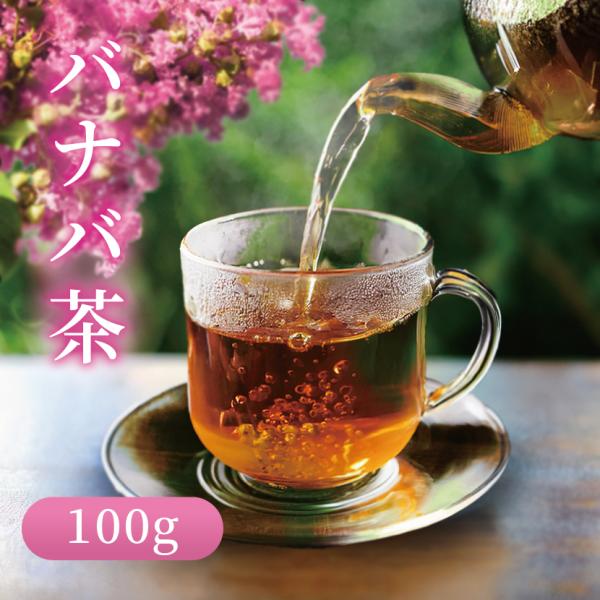 バナバ茶（大花百日紅/サルスベリ茶/ばなば茶）100g メール便送料無料 OM