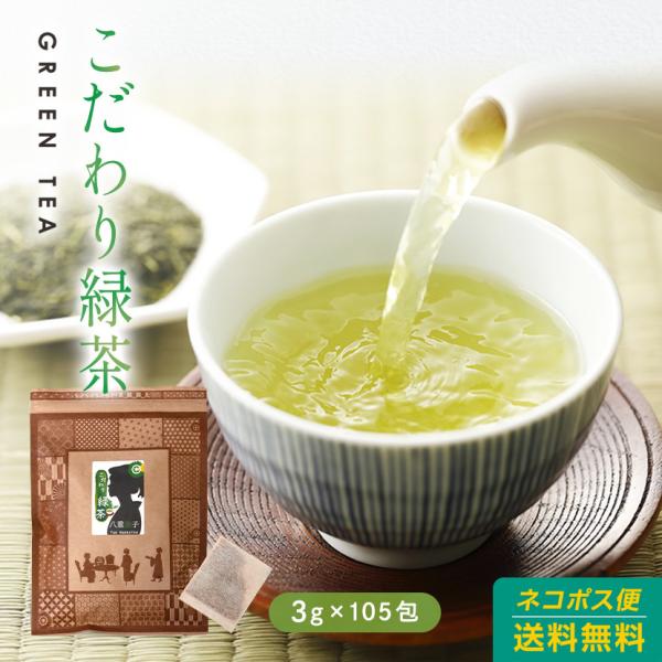 こだわり緑茶 ティーバッグ 3ｇ×105包　お茶  日本茶 テトラ型 八重撫子