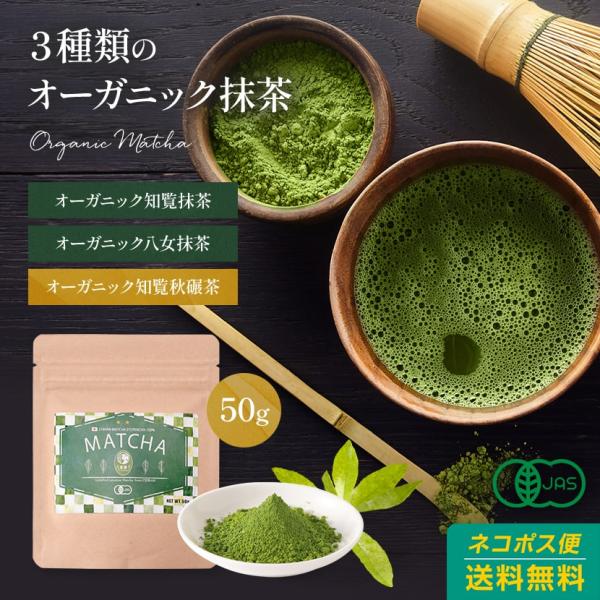 オーガニック知覧抹茶秋碾 50g 日本茶 抹茶粉末 国産 有機抹茶 パウダー