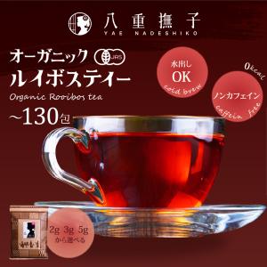 ルイボスティー オーガニック 130包 【1包...の詳細画像1