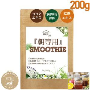 朝専用スムージープラス4種の乳酸菌1兆3500億個 85種類の酵素 (宇治抹茶、発酵紅茶、ココア）難消化性デキストリン｜サプリマルシェ ヤフー店