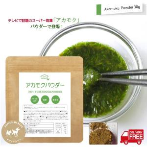 国産純アカモクパウダー 純度100％ 30g あかもく粉末 フコイダン フコキサンチンの商品画像