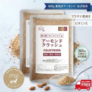 アーモンドクラッシュ ほぼ粉末800g(400g...の商品画像