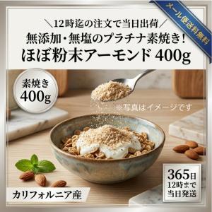 アーモンドクラッシュ ほぼ粉末800g(400...の詳細画像3