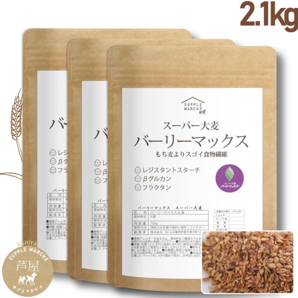 スーパー大麦 バーリーマックス 2.1kg (700g×3袋)食物繊維がもち麦の2倍 大麦 もち麦 ...