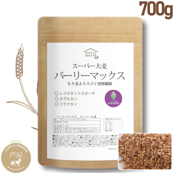 スーパー大麦 バーリーマックス 700g 食物繊維がもち麦の2倍 大麦 もち麦  腸活 雑穀  糖質...