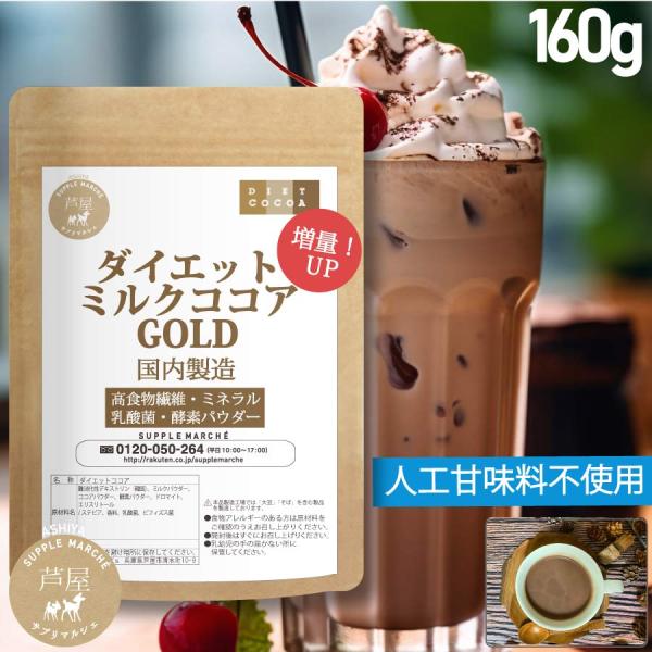 価格据置 大増量100g→160ｇ（約16杯分）ダイエットココア 人工甘味料（6種）不使用 難消化性...