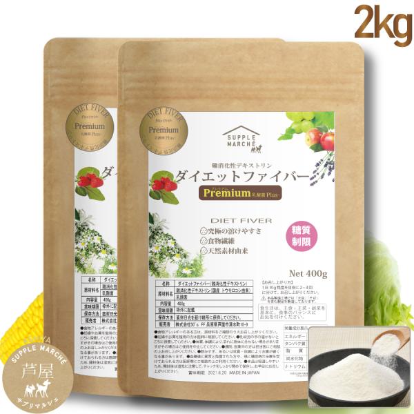 難消化性デキストリン2kg（顆粒タイプ）乳酸菌プラス ダイエットファイバープレミアム 【日本社製 国...
