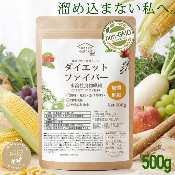 ダイエットファイバー 難消化性デキストリン 500g 微粉末 水溶性食物繊維 パウダー ノンGMO ...