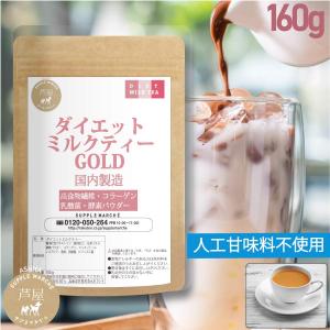 ダイエットミルクティー 価格据置 大増量100g→160ｇ（約16杯分）人工甘味料（6種）不使用 難消化性デキストリン 乳酸菌 酵素パウダー コラーゲン 食物繊維｜supplemarche