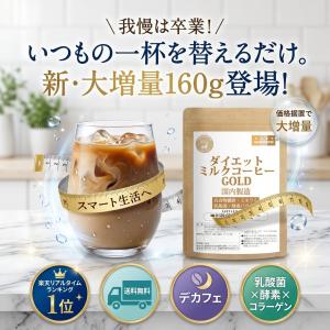ダイエットミルクコーヒー ゴールド 100g→...の詳細画像4