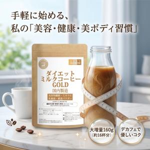 ダイエットミルクコーヒー ゴールド 100g→...の詳細画像5