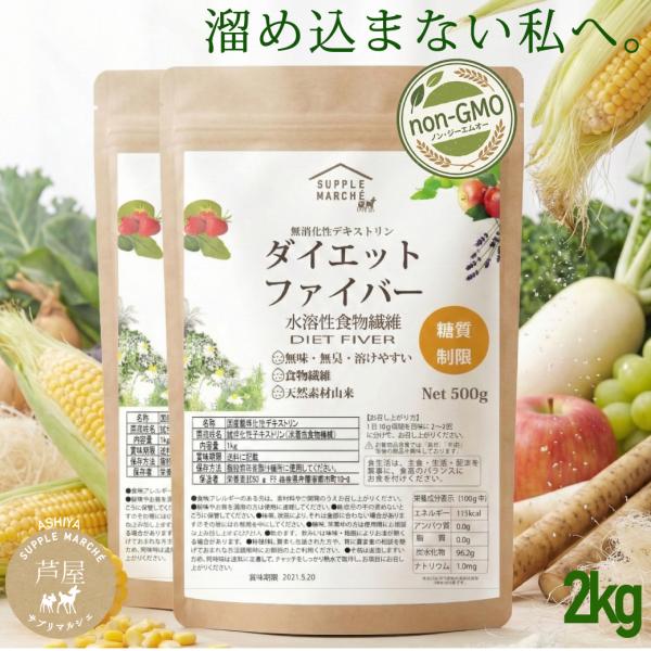 ダイエットファイバー 難消化性デキストリン 2kg 微粉末 水溶性食物繊維 パウダー ノンGMO サ...