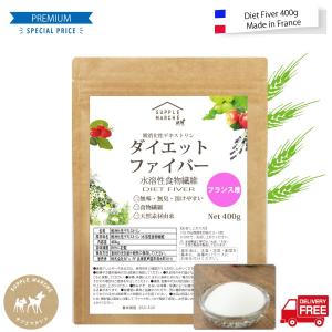 フランス産400g 難消化性デキストリン ダイエットファイバー 送料無料水溶性食物繊維