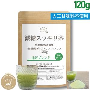 減糖茶 抹茶ブレンド 120g京都宇治 難消化性デキストリン イヌリン ダイエット 糖質制限 低糖質 食物繊維 macha