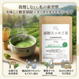 減糖茶 抹茶ブレンド 120g 約30杯分 難...の詳細画像3