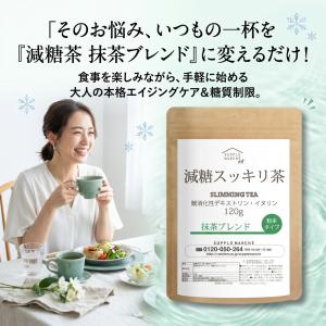 減糖茶 抹茶ブレンド 120g 約30杯分 難...の詳細画像5