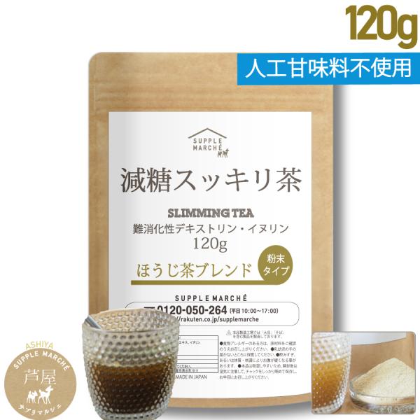 減糖茶 ほうじ茶ブレンド 120g（約30杯分）国産 難消化性デキストリン イヌリン ダイエット 糖...