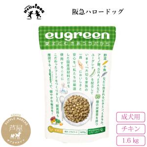 【公式】【ｅｕｇｒｅｅｎ】阪急ハロードッグ （ 成犬 ）（チキン） 1.6kg 国産 無添加 ドッグフード 小型犬 ミドリムシ プレミアムフード ドライフード｜supplemarche